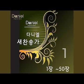 찬송으로 보답할 수 없는 (40장) We Are Never, Never Weary (40)