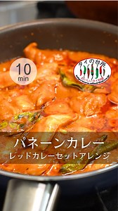 気づいたらまた食べたくなるやつ。 ピーナッツ×レッドカレーのコク深沼…🥜🔥 「パネーンカレー」 今知りたい！マンネリ脱却レシピなら、 @thaino_daidokoro にお任せ♪ まろやかでコク深くて ごはんが止まらなくなる🍛🔥 =材料============ タイで食べたレッドカレーセット 1袋(★) 鶏むね肉 (薄めにスライス) 200g ピーナッツ(砕いておく) 大さじ3 カレー粉 小さじ1 砂糖 小さじ1 1/2 お好みでレモン汁 小さじ1/2 ナンプラー 半量 （もう半量は取り分けた後、塩加減を見ながらお好みで追加） =作り方============ ①鍋に★付属のココナッツミルクを入れ、泡が立つまで弱火で約2分加熱する。 ② 1の鍋に★付属のレッドカレーペーストを加え、均一になるように混ぜ合わせる。 ③鶏むね肉、ピーナッツ（トッピング用に少しとっておく）、カレー粉、★付属のカフィアライムリーフを入れて、肉に火が通るまで弱火～中火で煮込む。 ④★付属のナンプラー半量、砂糖、お好みでレモン汁を入れて味を調えたら、トッピング用のピーナッツをかけて出来上がり。 ==ポイン