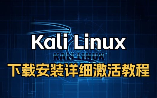 全免费Kali Linux下载安装激活教程（附VMware、kali安装包）