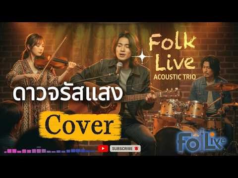 ดาวจรัสแสง - ก้าน แก้วสุพรรณ【Cover By Folk Live】