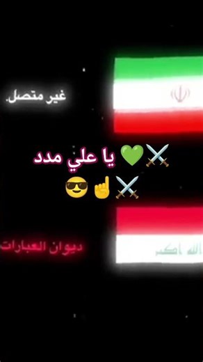 لبيك يا عراق لبيك يا حسين 💚