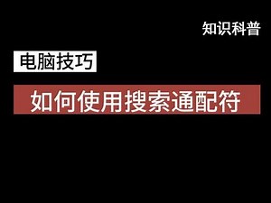 电脑里隐藏的文件忘记文件名，怎么找回