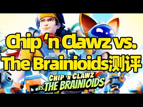 【微信小程序：刺客边风科技】；《脑怪来袭！脑晶保卫战Chip ‘n Clawz vs. The Brainioids》深度测评报告！第三人称动作即时战略游戏，支持多人同屏合作对战，8月热门新游戏推荐！