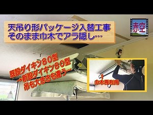 天吊り形パッケージ入替工事そのまま巾木でアラ隠し…