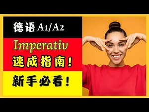 🔵 A1 [Imperativ 命令句] 全解析！意义、分类、构成一网打尽！