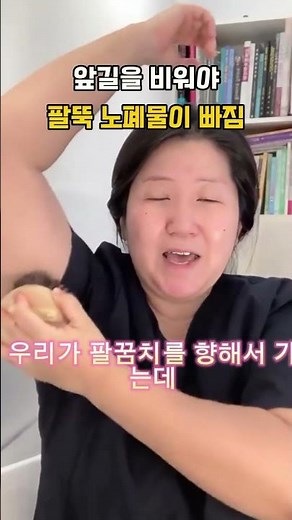 집에서도 손쉽게 겨드랑이 팔뚝 림프관리법 꿀팁! #림프마사지 #에스테틱