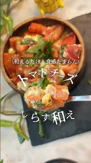 【火を使わない】切ってあえるだけの秒殺おつまみ！トマトとクリームチーズの大葉シラス和え #shorts