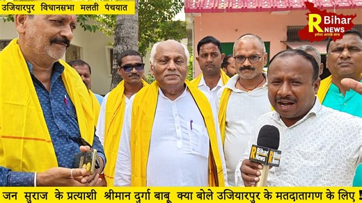 जन सुराज के प्रत्याशी श्रीमान दुर्गा बाबू क्या बोले उजियारपुर के मतदातागण के लिए ! #दलसिंहसराय #dalsinghsarai #begusarai #news #jansurajpadyatra #samstipur #jansurajsupport #jdu #jansurajbihar #दलसिंहसराय | R Bihar News