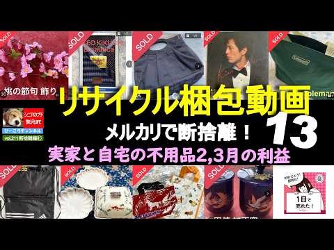 Vol. 211 Decluttering Edition 46 [Decluttering with Mercari] 13 Recycling Packing Videos - Unwant...