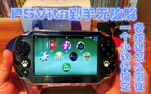 掌机评测SONY-PSVITA-无破解到手按键及各功能测试-自带程序即可搞定