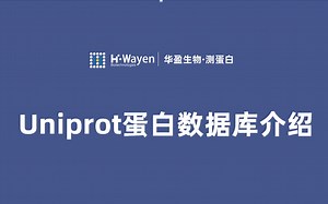 【跟华盈学生信】蛋白质研究十大数据库之首 — Uniprot蛋白数据库介绍