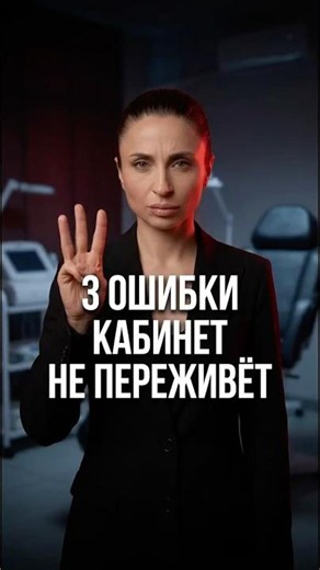 Три ошибки покупки оборудования разоряющие кабинет косметолога