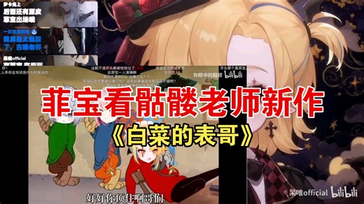 菲宝看骷髅老师新作《白菜的表哥》我很强 我可以挨两顿打