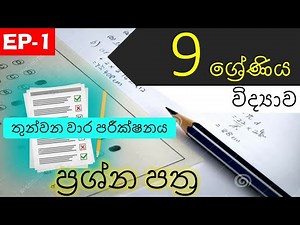 Paper discussion grade 9 science Episode 1, guru gedara, PCC Education