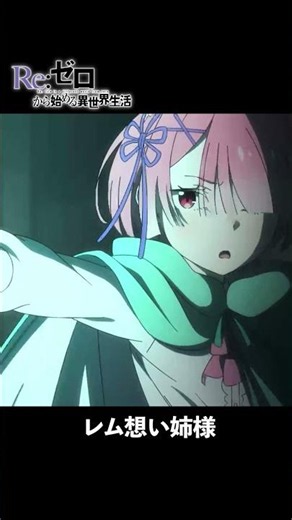レムを忘れたなんて言わせねぇ様 リゼロ 4期 77話 #リゼロ4期 #ラム