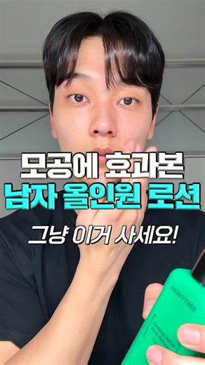 그냥 이거 사세요..! 모공 찐 효과본 남자 올인원 로션🔥올리브영 스킨로션 추천템👍🏻 ✅ 남자 올인원 추천템 저장해놓고 꺼내보기..🔍 여러분! 3월 올영세일 추천템! 남자 올인원 로션 추천 갖고 왔습니다. 모공,피지케어 가능한 올인원 로션인데요. 이거 진짜 요물임. 요즘 올인원 너무 잘 나와서 뷰티 크리에이터로쒀 행복합니다. 정말 만족도가 높았던 제품이라 이렇게 소개드리게 됐어요. 이번 올영세일 스킨케어 추천템, 남자 스킨케어 추천템 이겁니다. 토너,세럼,앰플,에센스,크림까지 이것저것 바르기 귀찮으신 분들을 위한 제품! 진짜 좋아요. 남자 모공관리 스킨케어 추천템 그냥 이거 하나로 끝내세요. 🔥팔로우 한 번으로 앞으로 이런 뷰티 꿀팁들 누구보다 가장 빠르게 만나보세요💙 👉🏻제품 정보 💚ONLY 올리브영 대혜자 기획세트💚 듀이트리 AC 딥 맨즈 카밍 포어 올인원 DEWYTREE AC DEEP MEN’S CALMING PORE ALL-IN-ONE @dewytree_of