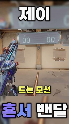혼서 밴달 리뷰 #발로란트 #1티어 밴달 #혼서밴달 #밴달