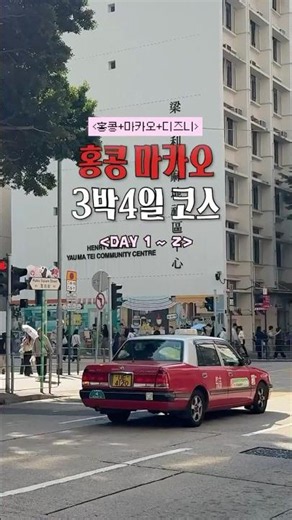 홍콩&마카오&디즈니까지 뿌신 3박4일 (1-2일차 코스 총정리) #홍콩여행 #홍콩