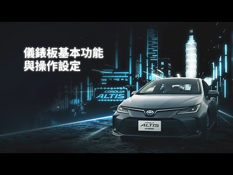【ALTIS】儀表板與多功能資訊顯示幕 | TOYOTA