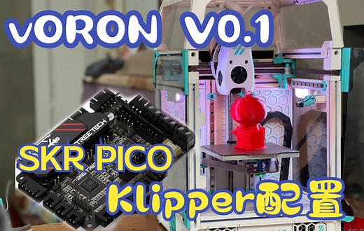 Voron V0软件篇一 SKR PICO软件配置简介 Voron V0视频系列三