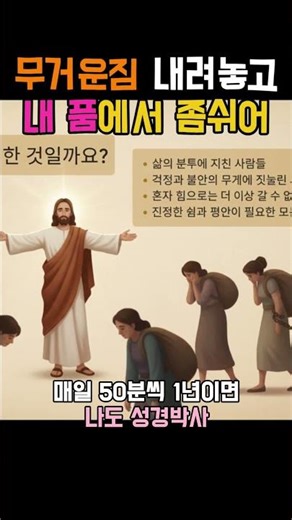 34.무거운짐 내려놓고 내품에서 좀 쉬어 #성경책 #성경탐구 #성경읽기#성경낭독 #성경해설 #성경통독 #통독챌린지 #하루한편성경