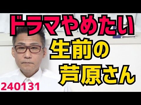 生前の芦原妃名子さん「ドラマ化やめたい」と周囲に漏らしていた／日テレ「誹謗中傷をやめろぉ！」自分らが叩かれるのは嫌ってムシが良すぎる／能登地震被災者の8割が「他所に行くのは嫌」240131
