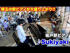 【ストリートピアノ】埼玉の駅ピアノが大盛り上がり!! 坂戸駅ピアノで『Sukiyaki』を弾いてみた!!