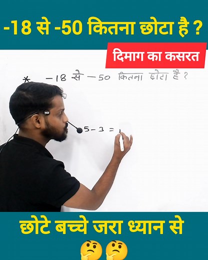 101K views · 2.4K reactions | -18 से -50 कितना छोटा है? #puzzle #math #calculation #mathpuzzle #puzzlefun #puzzlechallenge #mathskills #rampandit #viralreels #shorts #FunWithMath #fyp #ViralPuzzle @highlight | Ram Pandit | Facebook