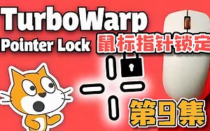3D光线投射 | Scratch项目教程 | 鼠标指针锁定⚡️ | #9_ Mouse Pointer Lock-TurboWarp Experiments!