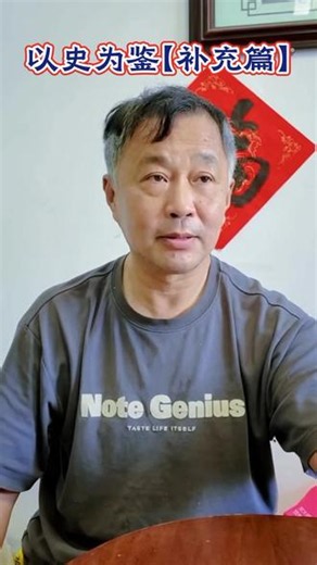 以史为鉴【补充篇】 #正能量历史传播 #树立正确历史观 #中华传统文化复兴 #学习历史传播正能量 #抖音传播中华智慧