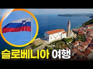 슬로베니아 여행 [걸어서세계속으로] KBS 260217 방송