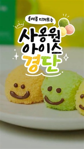 [여름 3종 세트, 골라먹는 사옹원 아이스 경단]