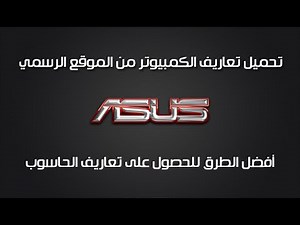 ح 130 : تحميل تعاريف الكمبيوتر من الموقع الرسمي - ASUS Drivers