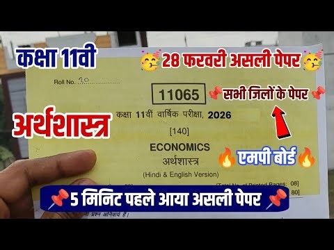 Class 11th Arthshastra paper 2026 | Class 11th Economics Paper 2026| कक्षा 11 अर्थशास्त्र पेपर 2026?