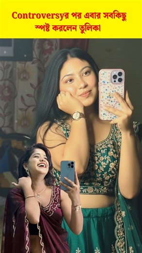 এবার সবকিছু স্পষ্ট করলেন তুলিকা 😭🙏 || Tulika Mondal #tulikamondal