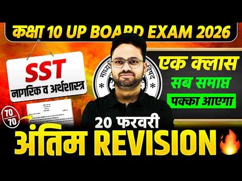 Class 10 SST नागरिक शास्त्र व अर्थशास्त्र सम्पूर्ण रिवीजन 2026 | UP Board Exam | One Shot Revision