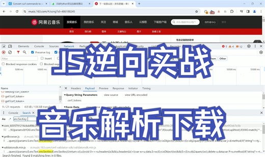 JS逆向实战_音乐解析下载
