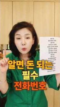 돈 생기는 전화번호! 휴대폰에 꼭 저장하세요! #민생지원#무료#생활정보 #긴급전화번호 #국가헬프라인