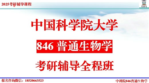 2025中科院846普通生物学考研辅导班介绍
