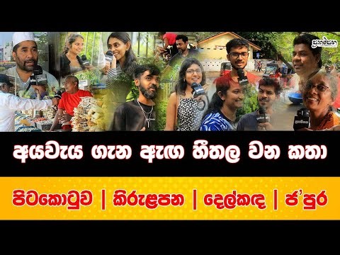අයවැය ගැන ජනතාව කියන පුදුම කතා | පිටකොටුව| කිරුළපන | දෙල්කඳ |ජපුර