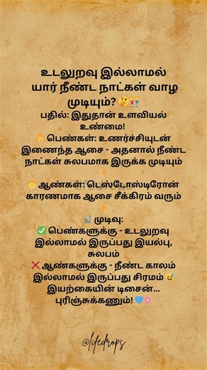 உடலுறவு இல்லாமல் யார் நீண்ட நாட்கள் வாழ முடியும் 🤔👫