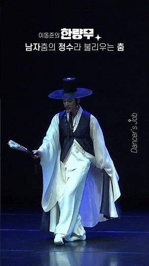 남자춤의 정수라 불리우는 한국무용 "한량무" EP.3 #dance #koreandance #한국무용 #한국춤 #이동준 #souldance