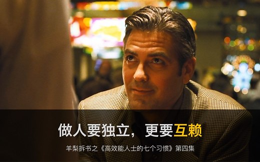 做一个独立的人，更要敢于做一个互赖的人