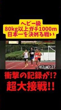 【激闘】体重80kg以上の1000m日本一決定戦！？果たして優勝タイムは？ラストは超大接戦！！#ヘビー級 #ダイエット #マラソン
