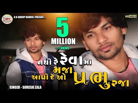 Suresh Zala - Nathi Re Reva Ma Maja Aapi De O Prabhu Raja - Full HD Video Song 2021‪@bapjistudio_in‬
