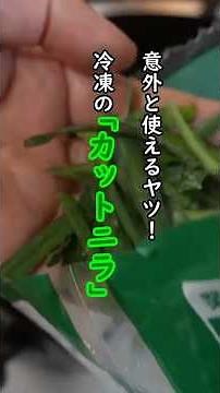 【冷凍ニラの可能性を考える会】炒め物、にら玉。他にも色々あるだろうけど、冷凍だからこそいつもでも使える便利さをお届けしたかった動画。#料理 #まいにちごはん#簡単レシピ