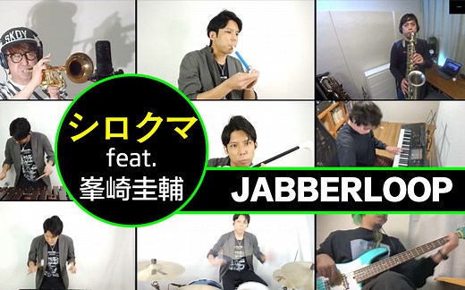 热门神曲原作者用九种乐器演绎全新版本シロクマ【JABBERLOOP feat.峯崎佳輔】