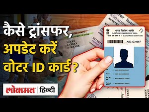 Voter Id Transfer, Update, Applyकैसे करें, जान लें सारे नए नियम | Election Commission |Vote Chori|SB