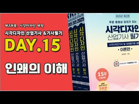Day15. 인쇄의 이해 - 제3과목 시각디자인 제작