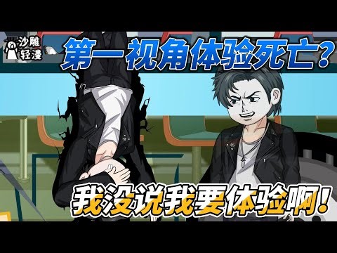 [MULTI SUB]都市动画【第一视角体验死亡？我没说我要体验啊！】带你第一视角体验枉死者接引流程，我同意了吗？ #沙雕轻漫 #SDQM